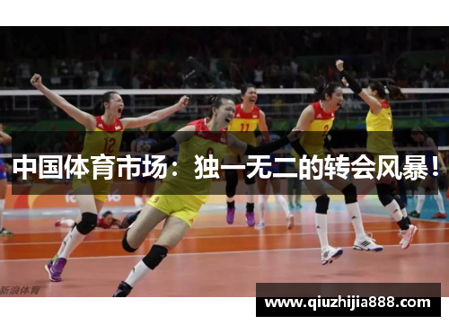 中国体育市场：独一无二的转会风暴！