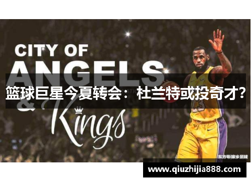 篮球巨星今夏转会：杜兰特或投奇才？