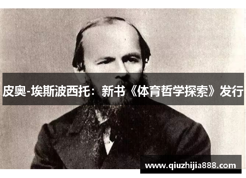 皮奥-埃斯波西托：新书《体育哲学探索》发行