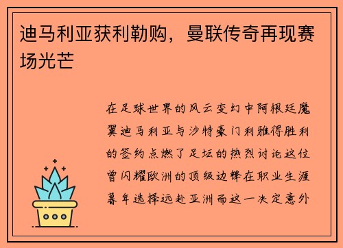 迪马利亚获利勒购，曼联传奇再现赛场光芒