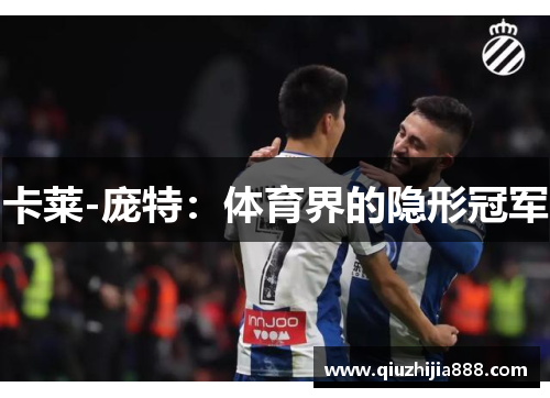卡莱-庞特：体育界的隐形冠军