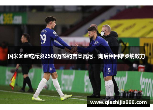 国米冬窗或斥资2500万签约吉奥瓦尼，随后租回维罗纳效力