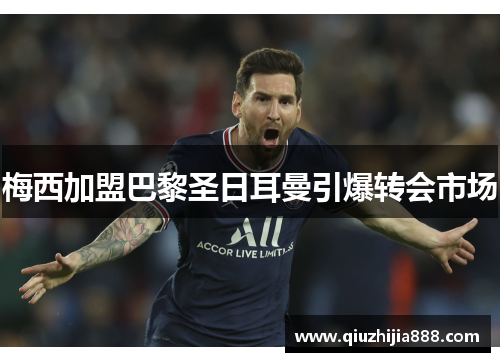 梅西加盟巴黎圣日耳曼引爆转会市场