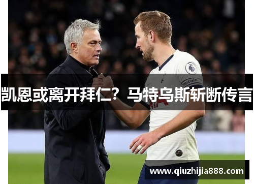 凯恩或离开拜仁？马特乌斯斩断传言