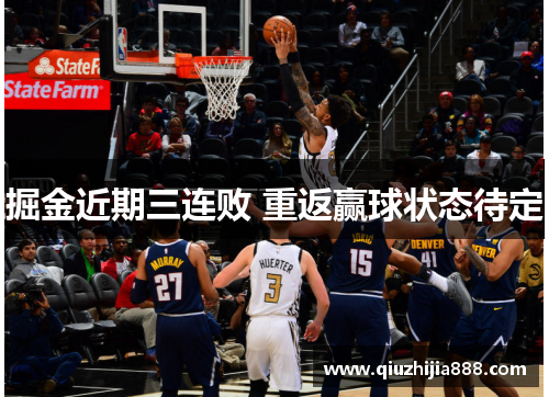 掘金近期三连败 重返赢球状态待定