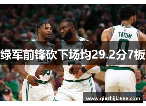 绿军前锋砍下场均29.2分7板